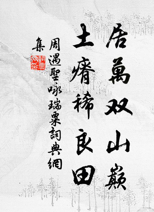 周遇圣居万双山巅，土瘠稀良田书法作品欣赏
