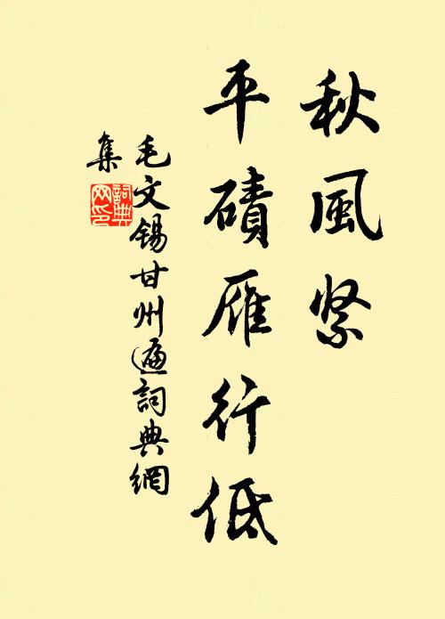 毛文锡秋风紧，平碛雁行低书法作品欣赏