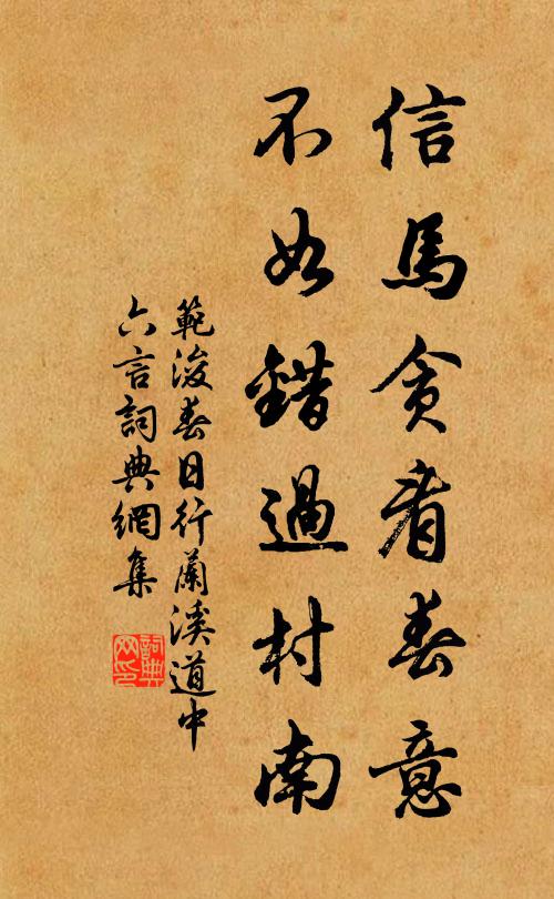 范浚信马贪看春意，不如错过村南书法作品欣赏