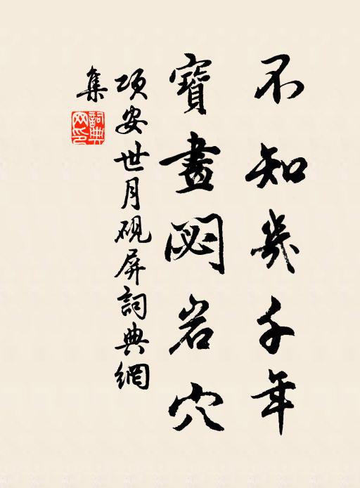 项安世不知几千年，宝画閟岩穴书法作品欣赏
