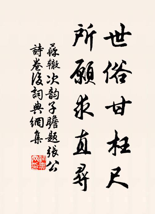 苏辙世俗甘枉尺，所愿求直寻书法作品欣赏