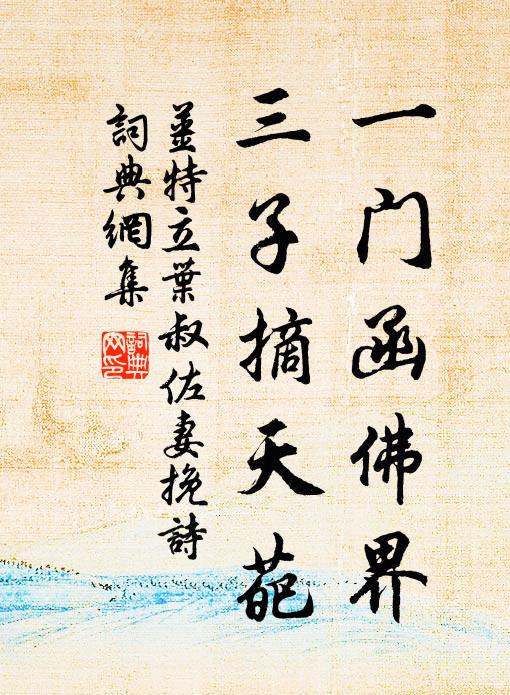 姜特立一门函佛界，三子摘天葩书法作品欣赏