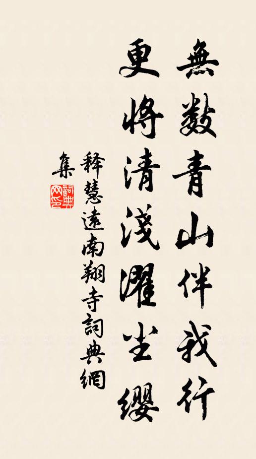 释慧远无数青山伴我行,更将清浅濯尘缨书法作品欣赏