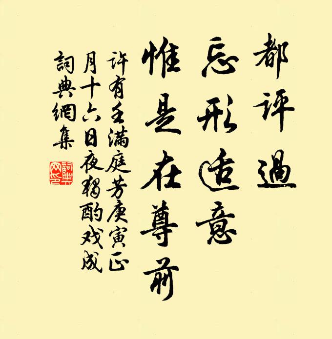 许有壬都评过，忘形适意，惟是在尊前书法作品欣赏