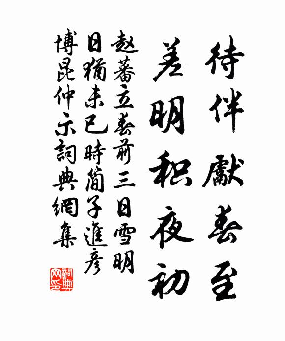 赵蕃待伴先春至，差明积夜初书法作品欣赏