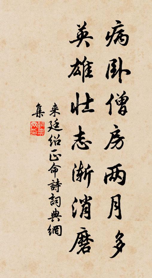 来廷绍病卧僧房两月多，英雄壮志渐消磨书法作品欣赏
