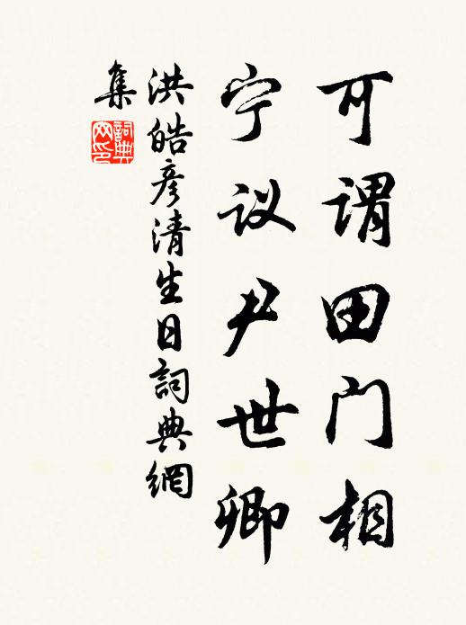 洪皓可谓田门相，宁议尹世卿书法作品欣赏