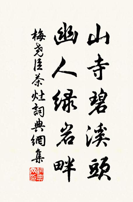 梅尧臣山寺碧溪头，幽人绿岩畔书法作品欣赏