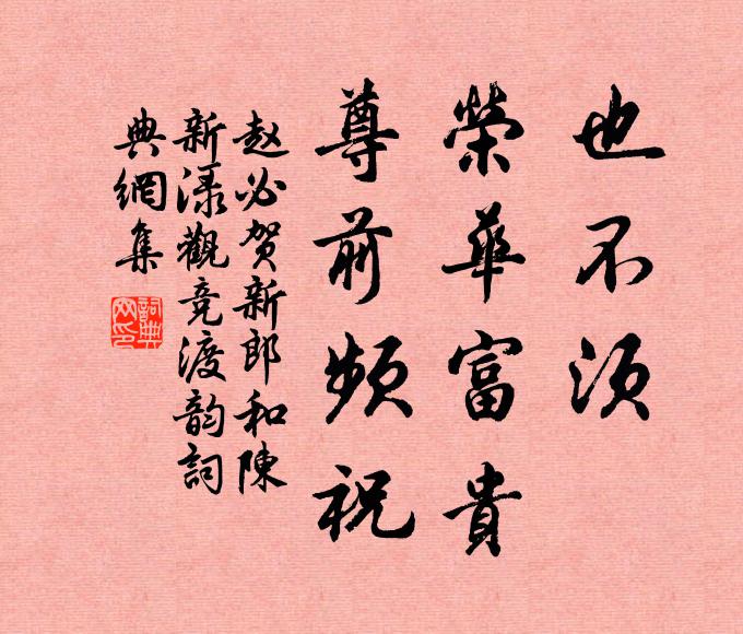 赵必也不须、荣华富贵，尊前频祝书法作品欣赏