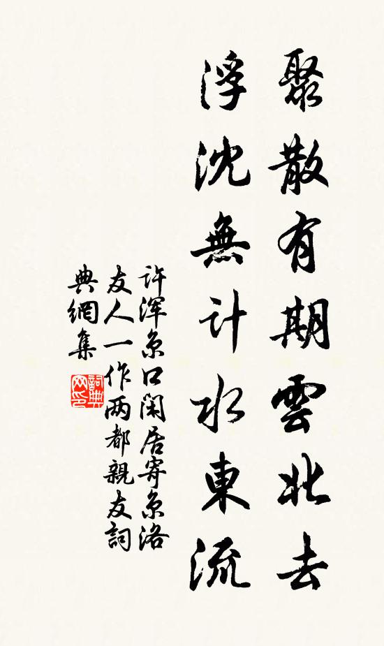 许浑聚散有期云北去，浮沈无计水东流书法作品欣赏