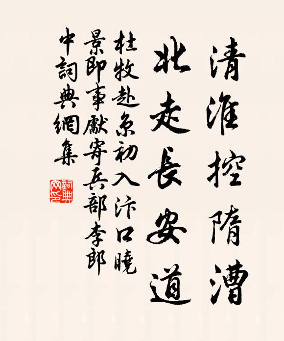 杜牧清淮控隋漕，北走长安道书法作品欣赏