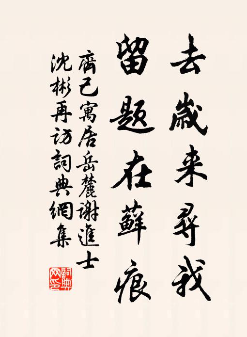 齐己去岁来寻我，留题在藓痕书法作品欣赏