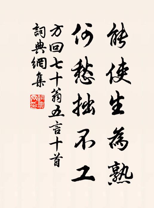 方回能使生为熟，何愁拙不工书法作品欣赏