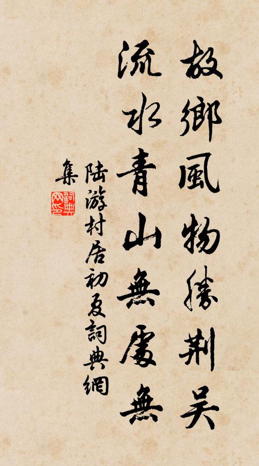 陆游故乡风物胜荆吴，流水青山无处无书法作品欣赏