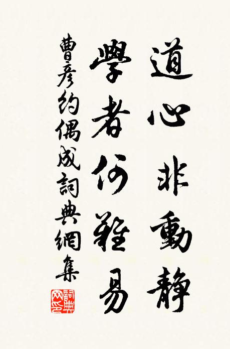曹彦约道心非动静，学者何难易书法作品欣赏