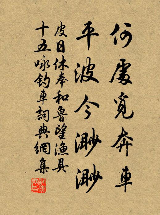 皮日休何处觅奔车，平波今渺渺书法作品欣赏