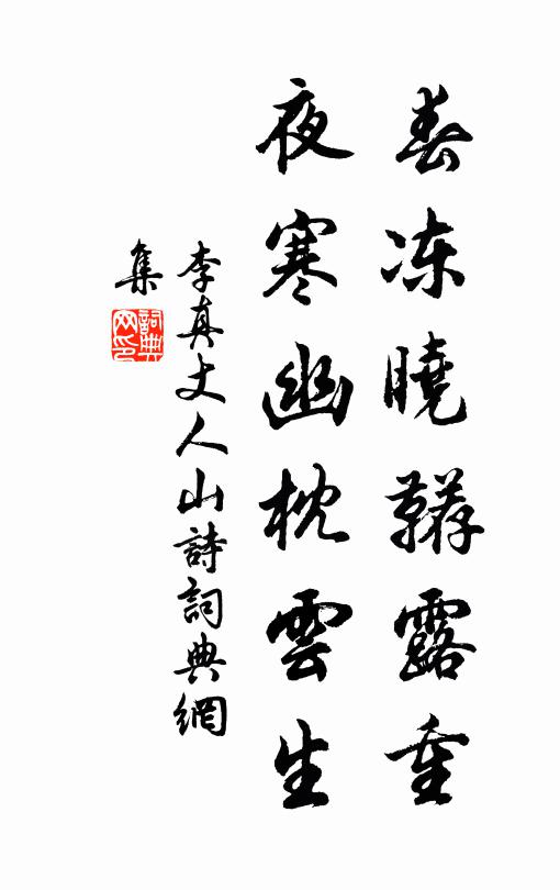 李真春冻晓鞯露重，夜寒幽枕云生书法作品欣赏