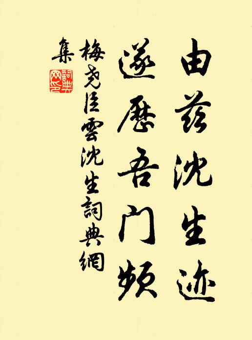 梅尧臣由兹沈生迹，遂历吾门频书法作品欣赏