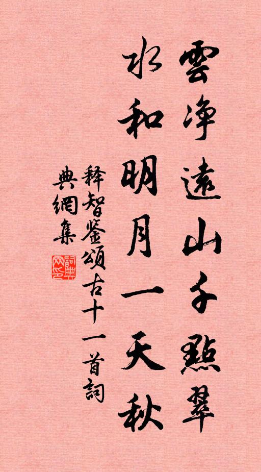 释智鉴云净远山千点翠，水和明月一天秋书法作品欣赏