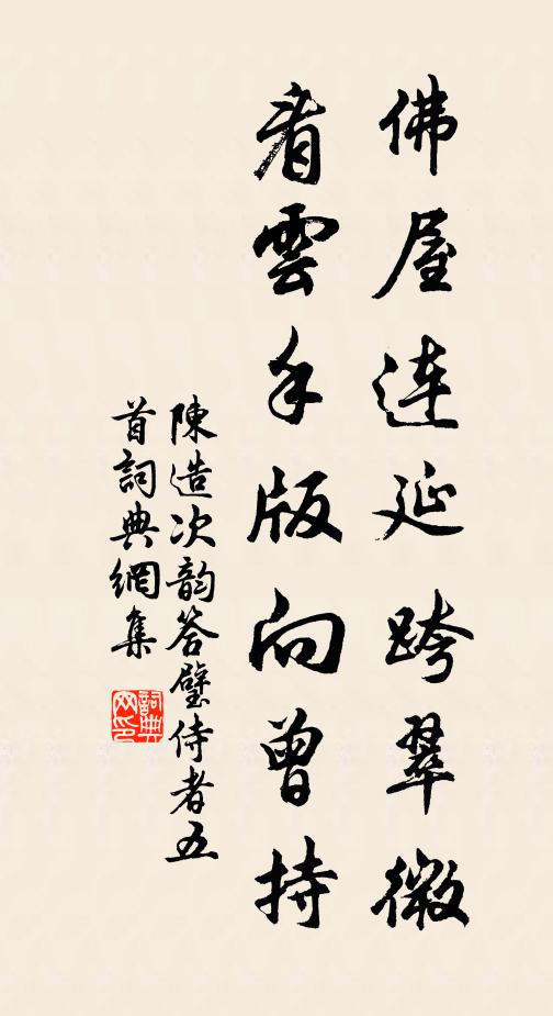 陈造佛屋连延跨翠微，看云手版向曾持书法作品欣赏