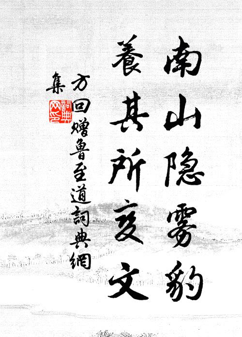 方回南山隐雾豹，养其所变文书法作品欣赏
