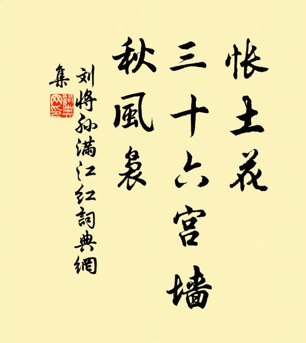 刘将孙怅土花、三十六宫墙，秋风袅书法作品欣赏