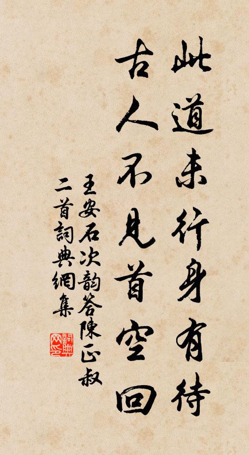 王安石此道未行身有待，古人不见首空回书法作品欣赏
