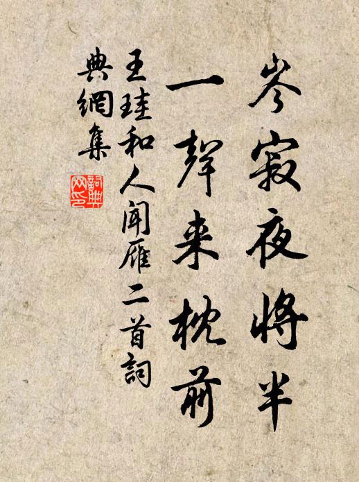 王珪岑寂夜将半，一声来枕前书法作品欣赏