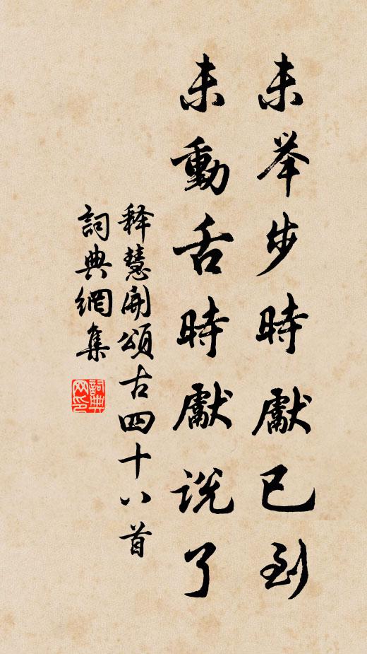 释慧开未举步时先已到，未动舌时先说了书法作品欣赏