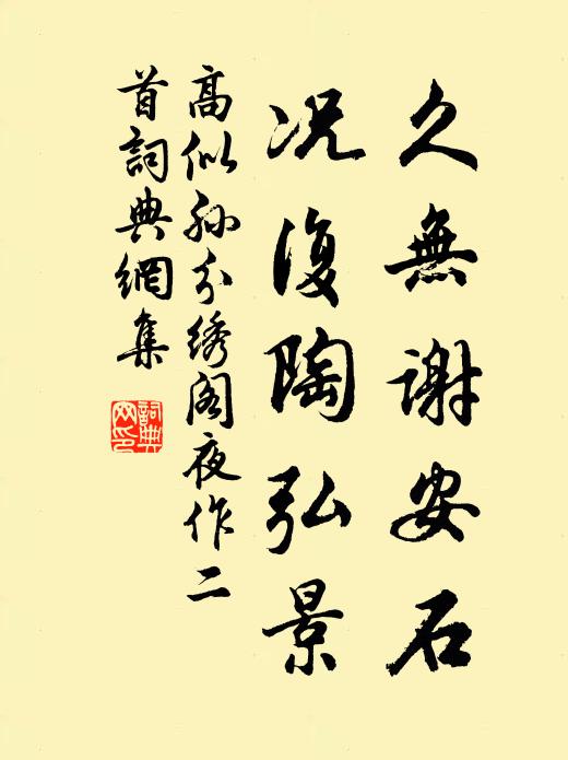 高似孙久无谢安石，况复陶弘景书法作品欣赏