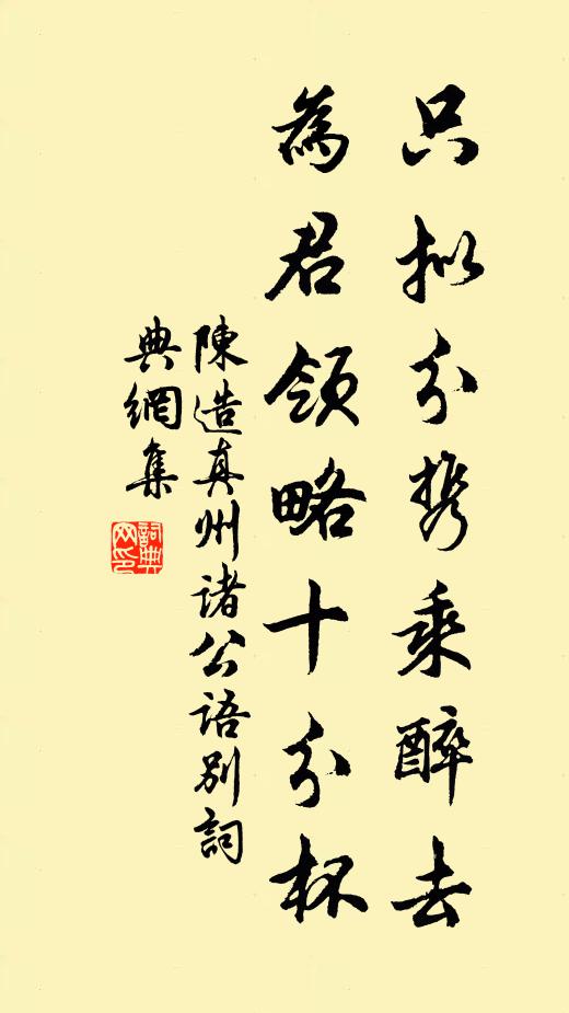 陈造只拟分携乘醉去，为君领略十分杯书法作品欣赏