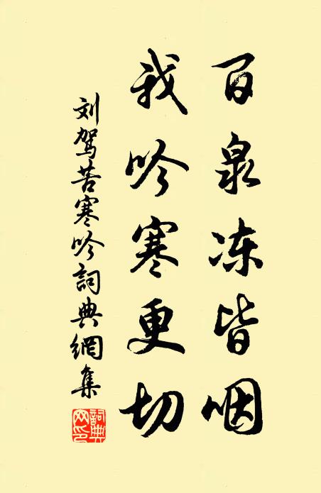 刘驾百泉冻皆咽，我吟寒更切书法作品欣赏