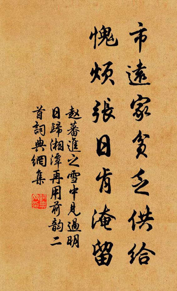 赵蕃市远家贫乏供给，愧烦张日肯淹留书法作品欣赏