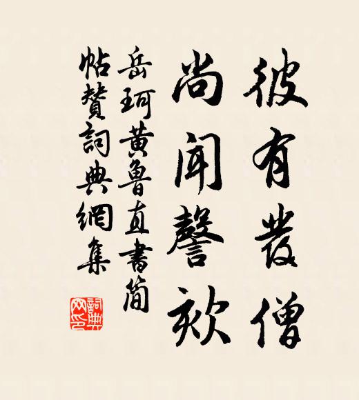岳珂彼有发僧，尚闻謦欬书法作品欣赏