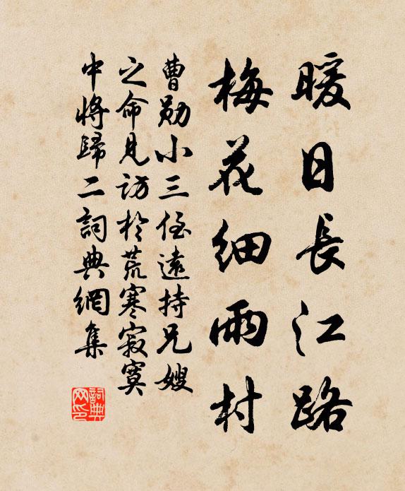 曹勋暖日长江路，梅花细雨村书法作品欣赏