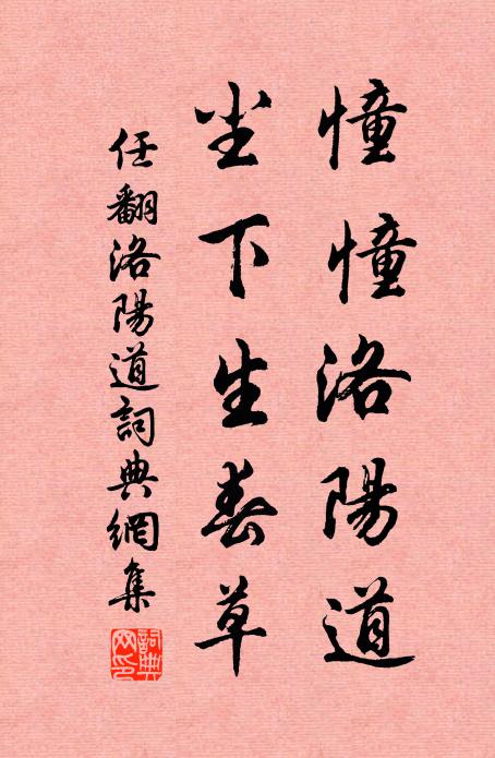 任翻憧憧洛阳道，尘下生春草书法作品欣赏
