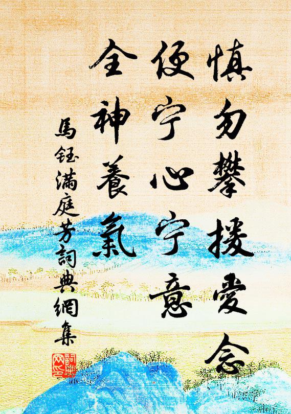 马钰慎勿攀援爱念,便宁心宁意,全神养气书法作品欣赏