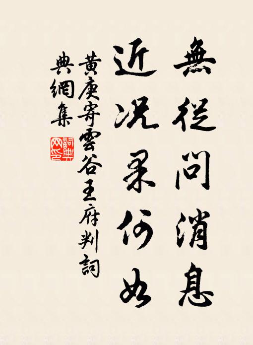 黄庚无从问消息，近况果何如书法作品欣赏