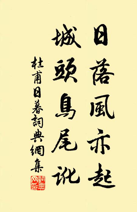 杜甫日落风亦起，城头鸟尾讹书法作品欣赏