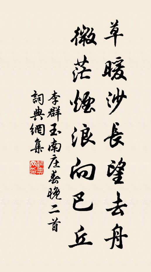 李群玉草暖沙长望去舟，微茫烟浪向巴丘书法作品欣赏