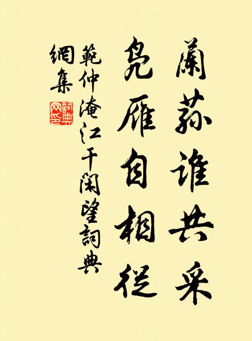 范仲淹兰荪谁共采，凫雁自相從书法作品欣赏
