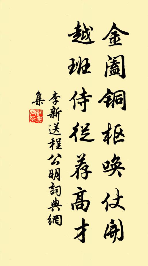 李新金阖铜枢唤仗开，越班侍从荐高才书法作品欣赏