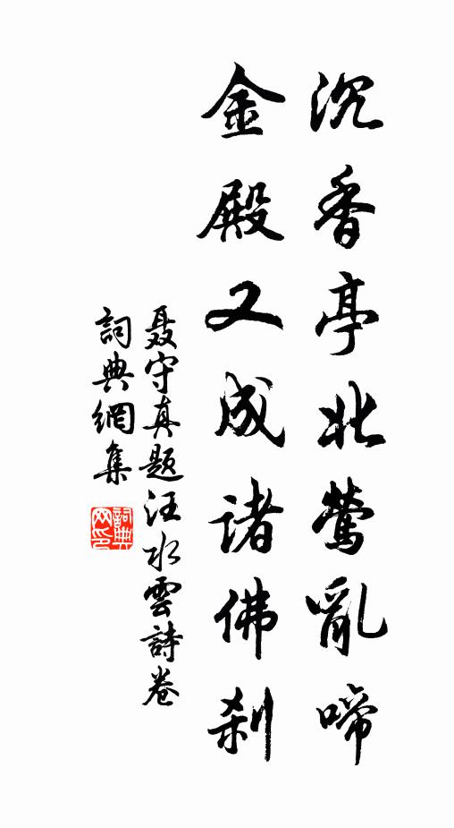 聂守真沉香亭北莺乱啼，金殿又成诸佛刹书法作品欣赏
