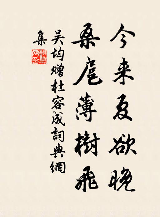 吴均今来夏欲晚，桑扈薄树飞书法作品欣赏