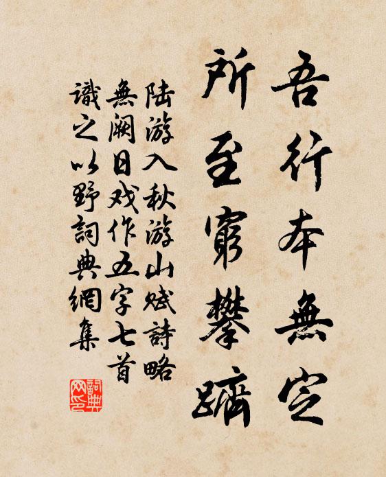 陆游吾行本无定，所至穷攀跻书法作品欣赏