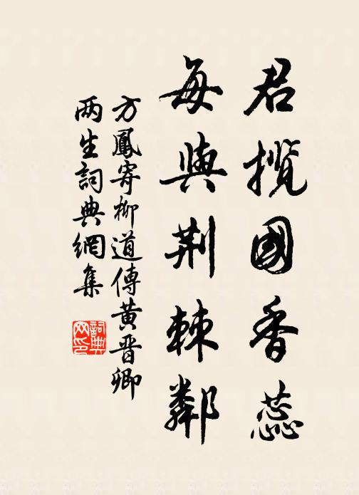 方凤君揽国香蕊，每与荆棘邻书法作品欣赏