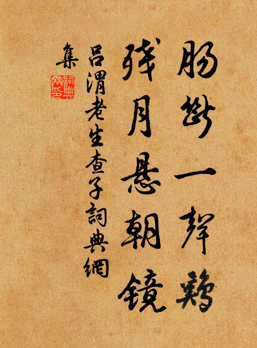 吕渭老肠断一声鸡，残月悬朝镜书法作品欣赏