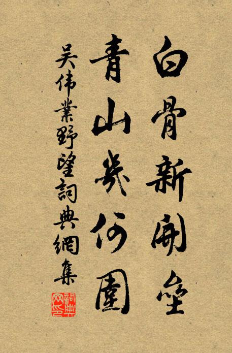 吴伟业白骨新开垒，青山几何围书法作品欣赏