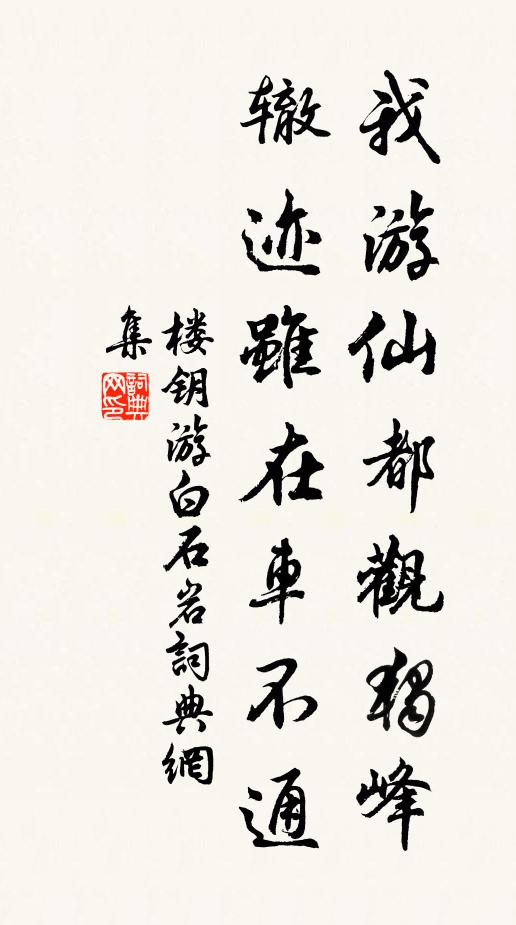 楼钥我游仙都观独峰，辙迹虽在车不通书法作品欣赏