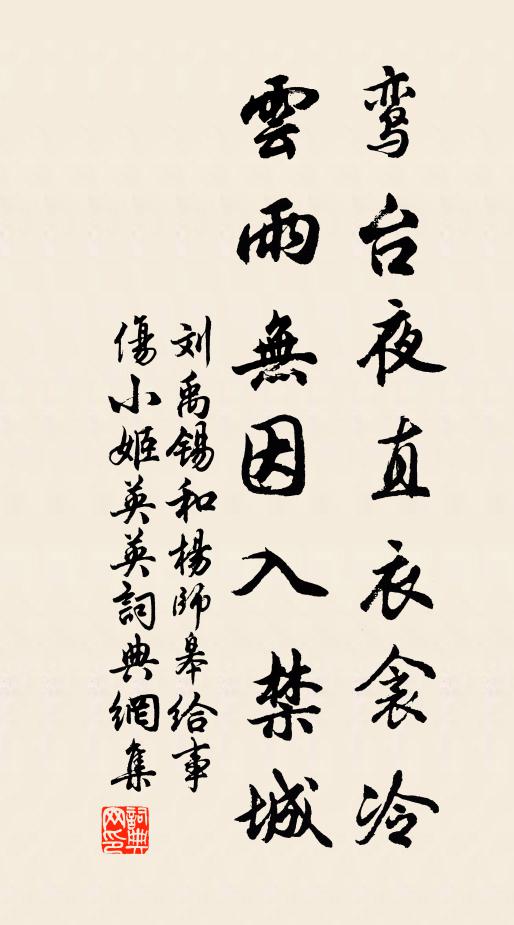 刘禹锡鸾台夜直衣衾冷，云雨无因入禁城书法作品欣赏